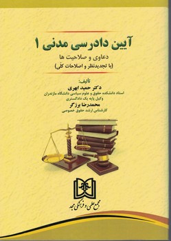 آیین دادرسی مدنی 1 (دعاوی و صلاحیت ها)