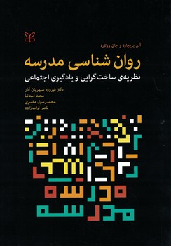 روان شناسی مدرسه (نظریه ی ساخت گرایی و یادگیری اجتماعی)