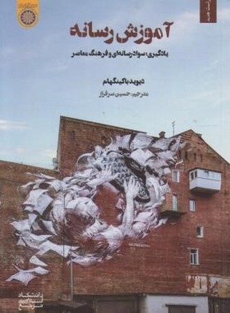 آموزش رسانه (یادگیری، سواد رسانه ای و فرهنگ معاصر) 