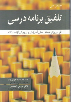 تلفیق برنامه درسی (طرح ریزی هسته اصلی آموزش و پرورش آزادمنشانه)