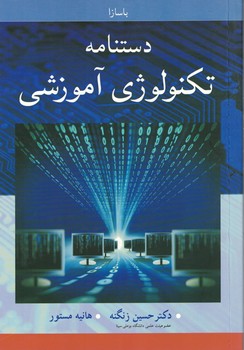 دستنامه تکنولوژی آموزشی 
