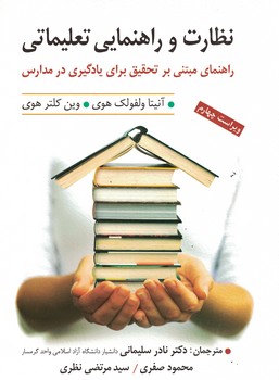 نظارت و راهنمایی تعلیماتی(راهنمای مبتنی بر تحقیق برای یادگیری در مدارس)
