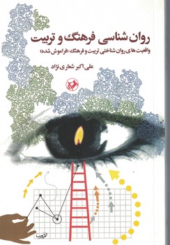 روان شناسی فرهنگ و تربیت (واقعیتهای روان شناختی تربیت و فرهنگ فراموش شده)