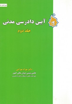 آیین دادرسی مدنی (جلد دوم)
