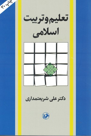 تعلیم و تربیت اسلامی 