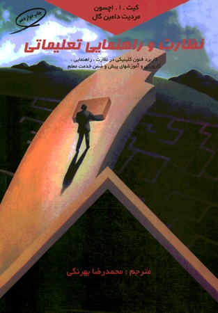 نظارت و راهنمایی تعلیماتی (کاربرد فنون کلینیکی)