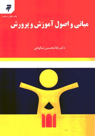 مبانی و اصول آموزش و پرورش