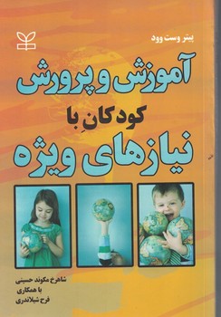 آموزش و پرورش کودکان با نیازهای ویژه 