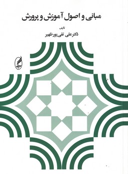 مبانی و اصول آموزش و پرورش