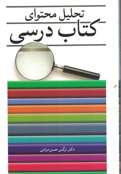 تحلیل محتوای کتاب درسی 