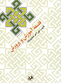 فلسفه آموزش و پرورش