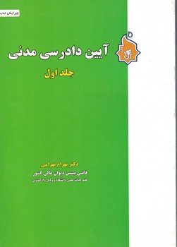 آیین دادرسی مدنی (جلد اول)