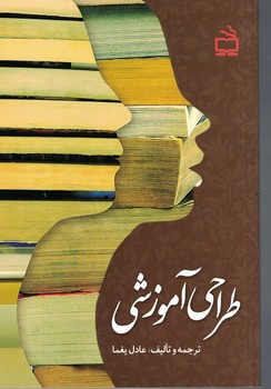طراحی آموزشی 