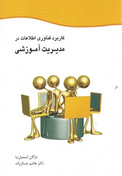 کاربرد فناوری اطلاعات در مدیریت آموزشی 