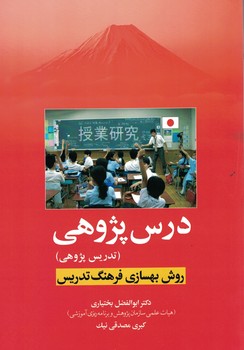 درس پژوهی (تدریس پژوهی) روش بهسازی فرهنگ تدریس