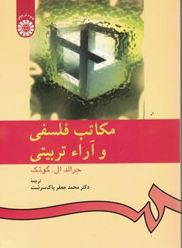 مکاتب فلسفی و آراء تربیتی (کد 533)
