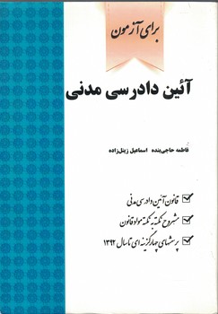 برای آزمون (آیین دادرسی مدنی)