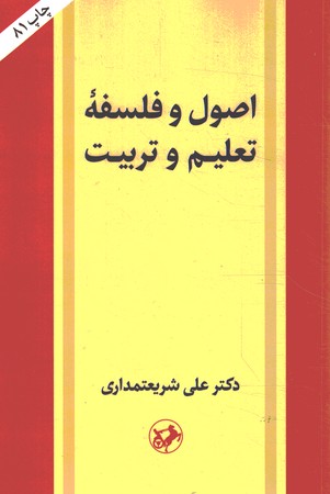 اصول و فلسفه تعلیم و تربیت