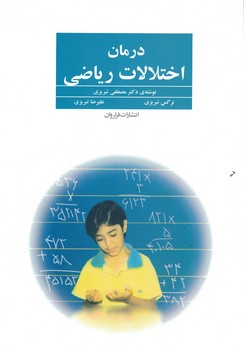 درمان اختلالات ریاضی 