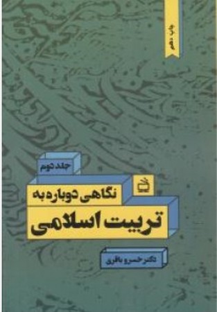 نگاهی دوباره به تربیت اسلامی (جلد دوم)