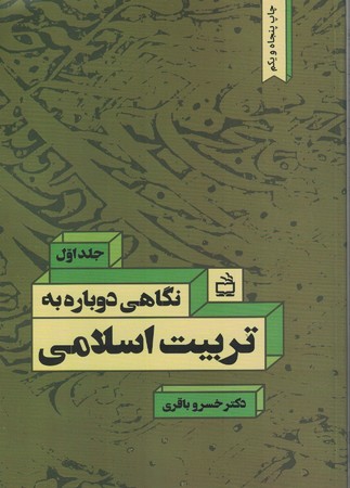 نگاهی دوباره به تربیت اسلامی (جلد اول)