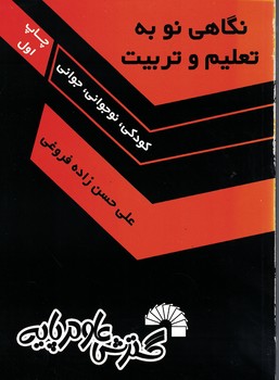 نگاهی نو به تعلیم و تربیت