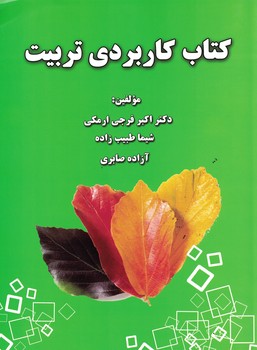 کتاب کاربردی تربیت