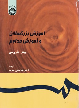آموزش بزرگسالان و آموزش مداوم (کد 399)