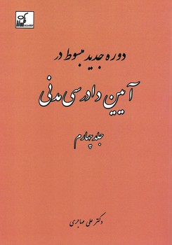 دوره جدید مبسوط آیین دادرسی مدنی (جلد چهارم)