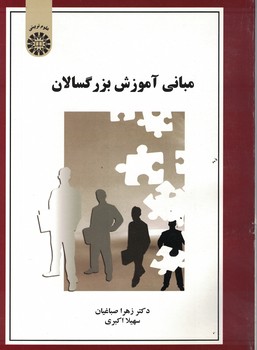 مبانی آموزش بزرگسالان (کد 1534)