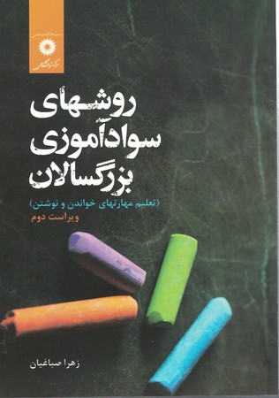 روشهای سواد آموزی بزرگسالان 