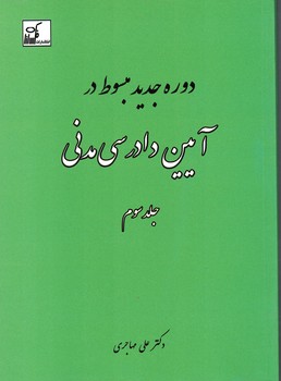 دوره جدید مبسوط آیین دادرسی مدنی (جلد سوم)