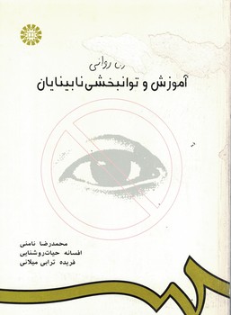 تحول روانی،آموزش و توانبخشی نابینایان (کد 634)