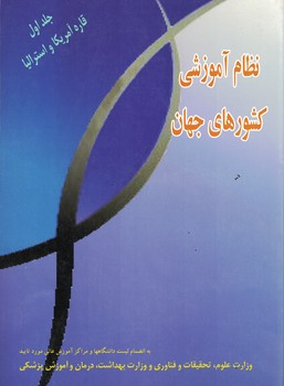 نظام آموزشی کشورهای جهان 