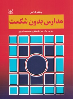 مدارس بدون شکست 