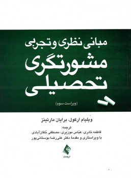 مبانی نظری و تجربی مشورتگری تحصیلی 