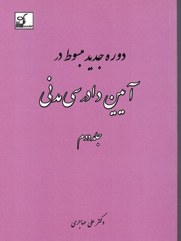 دوره جدید مبسوط آیین دادرسی مدنی (جلد دوم)