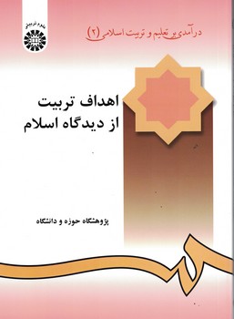 اهداف تربیت از دیدگاه اسلام (کد 240)