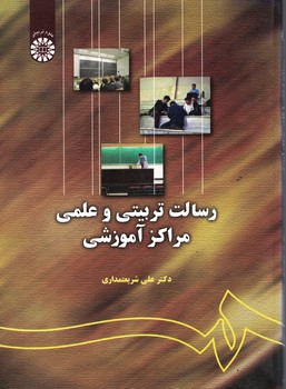 رسالت تربیتی و علمی مراکز آموزشی (کد 133)
