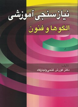 نیازسنجی آموزشی الگوها و فنون 