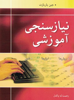 نیازسنجی آموزشی 