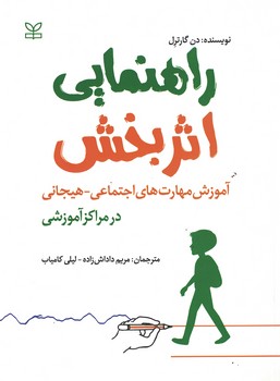 راهنمایی اثر بخش آموزش مهارت های اجتماعی-هیجانی در مراکز آموزشی 