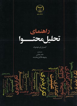 راهنمای تحلیل محتوا 