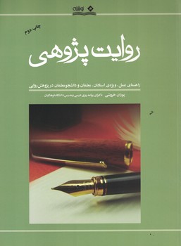 روایت پژوهی 