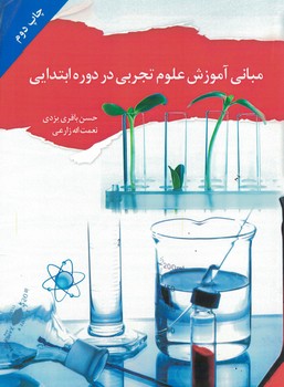 مبانی آموزش علوم تجربی در دوره ابتدایی 