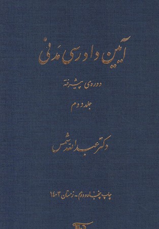 آیین دادرسی مدنی دوره ی پیشرفته (جلد دوم)