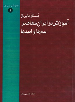 جستارهایی از آموزش در ایران معاصر بیم ها و امید ها 