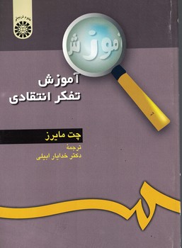 آموزش تفکر انتقادی (کد 128)
