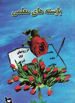 بایسته های معلمی 