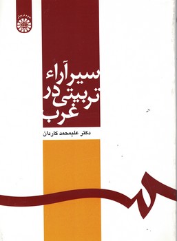 سیر آرا، تربیتی در غرب (کد 564)